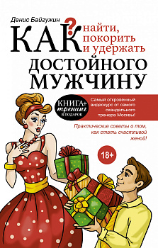 Как найти, покорить и удержать достойного мужчину