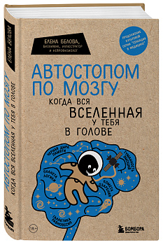 Автостопом по мозгу. Когда вся вселенная у тебя в голове Автостопом по мозгу. Когда вся вселенная у тебя в голове
