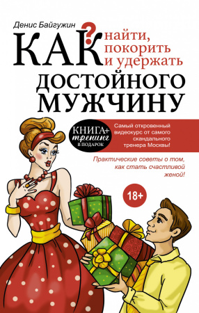 Как найти, покорить и удержать достойного мужчину