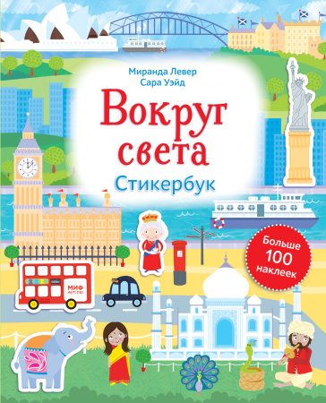 Вокруг света. Стикербук