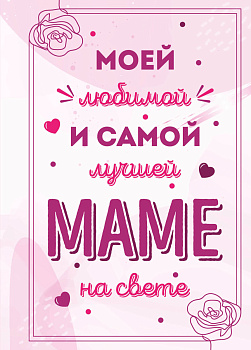 Моей любимой и самой лучшей маме на свете Моей любимой и самой лучшей маме на свете