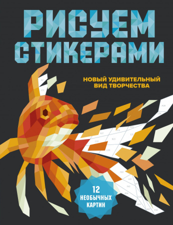 Рисуем стикерами. 12 необыкновенных картин