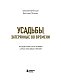 Усадьбы, затерянные во времени. Путешествие по историям самых красивых имений