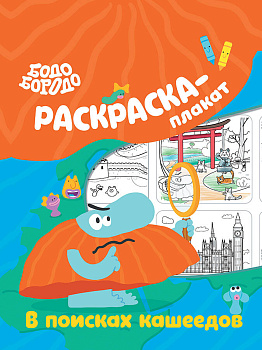 Бодо Бородо в поисках кашеедов. Раскраска-плакат