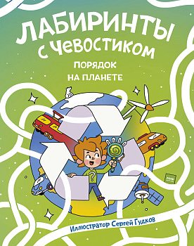 Лабиринты с Чевостиком. Порядок на планете