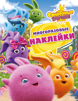 Солнечные Зайчики. Многоразовые наклейки (розовая)