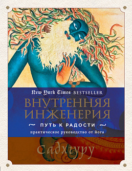 Внутренняя инженерия. Путь к радости. Практическое руководство от йога. Внутренняя инженерия. Путь к радости. Практическое руководство от йога.