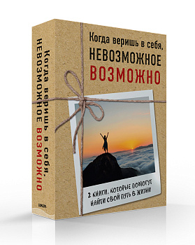Когда веришь в себя, НЕВОЗМОЖНОЕ ВОЗМОЖНО. 2 КНИГИ, которые помогут превратить препятствия в возможности