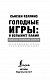 Голодные игры: И вспыхнет пламя