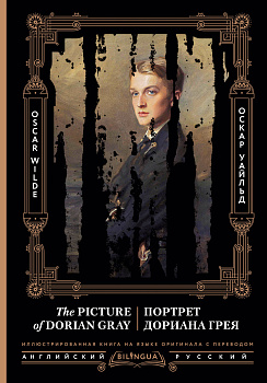 Портрет Дориана Грея = The Picture of Dorian Gray Портрет Дориана Грея = The Picture of Dorian Gray