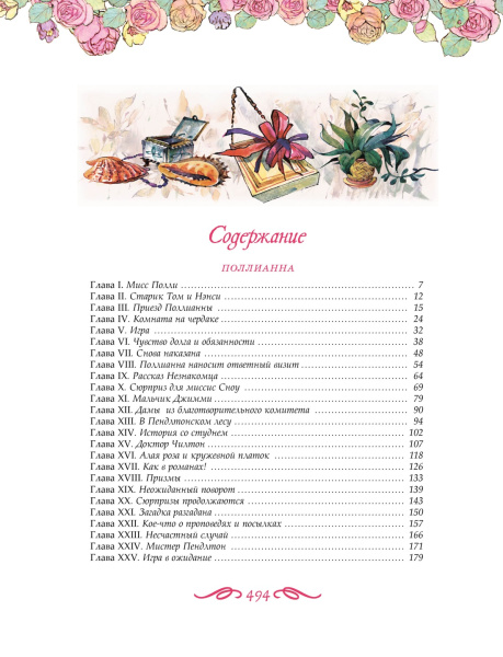 Поллианна. Все приключения в одном томе с цветными иллюстрациями