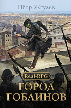 Real-Rpg. Город гоблинов Real-Rpg. Город гоблинов