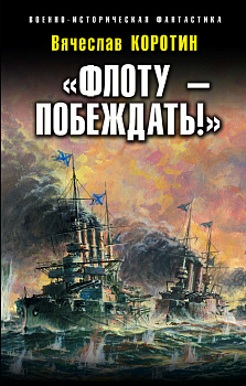 «Флоту – побеждать!»