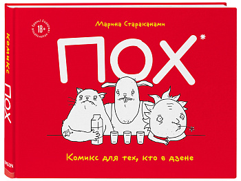 ПОХ. Комикс для тех, кто в дзене