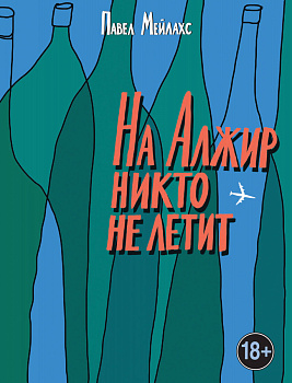 На Алжир никто не летит