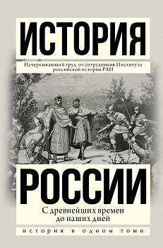 История России с древнейших времен до наших дней История России с древнейших времен до наших дней