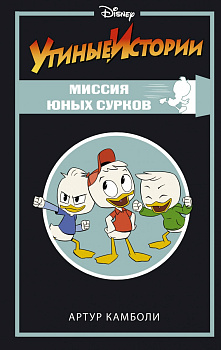 Утиные истории. Миссия Юных Сурков Утиные истории. Миссия Юных Сурков