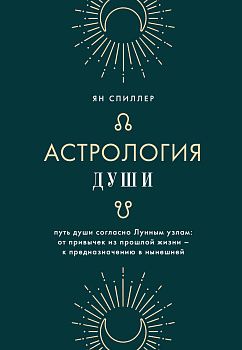 Астрология души