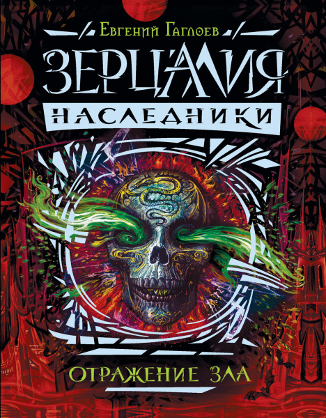 Зерцалия. Наследники.2.Отражение зла