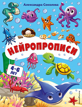 Нейропрописи Нейропрописи