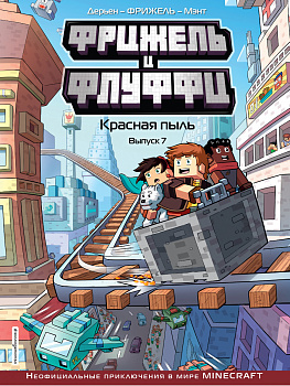 Фрижель и Флуффи. Красная пыль. Выпуск 7 Фрижель и Флуффи. Красная пыль. Выпуск 7
