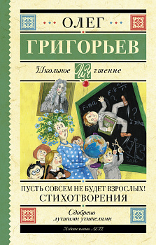 Пусть совсем не будет взрослых! Стихотворения Пусть совсем не будет взрослых! Стихотворения