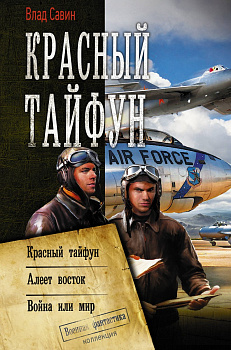 Красный тайфун Красный тайфун