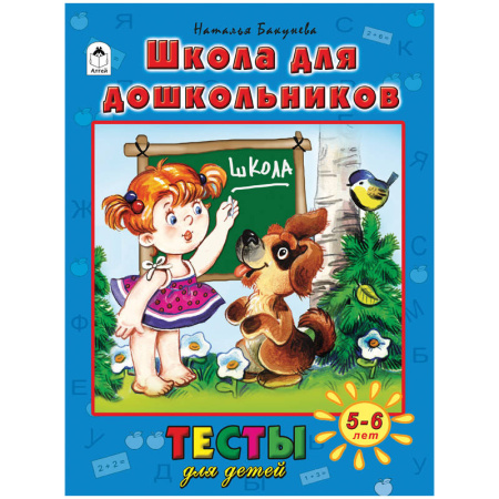 Школа для дошкольников(тесты для детей)
