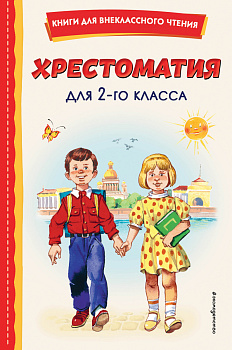 Хрестоматия для 2-го класса (с ил.) Хрестоматия для 2-го класса (с ил.)