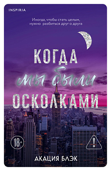 Когда мы были осколками