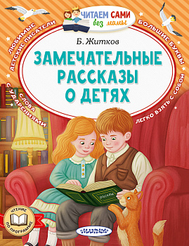 Замечательные рассказы о детях Замечательные рассказы о детях