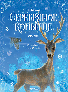 Серебряное копытце. Сказы Серебряное копытце. Сказы