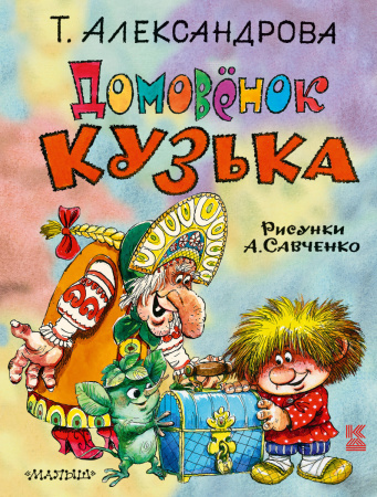 Домовёнок Кузька