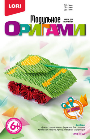 Модульное оригами "Танк"