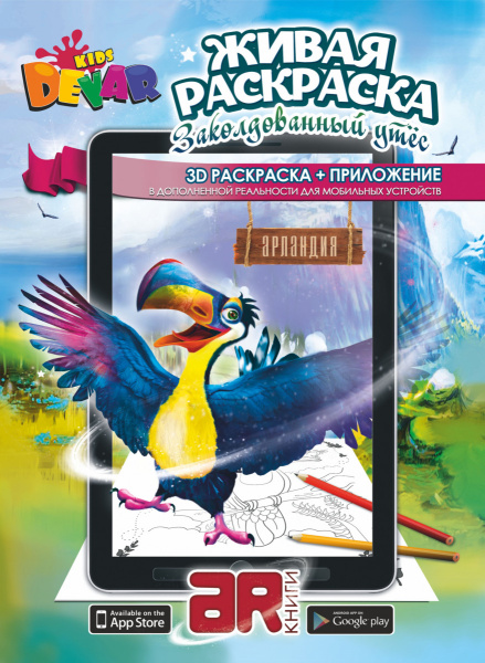 Раскраска «Заколдованный утес» А4, мягкая обложка