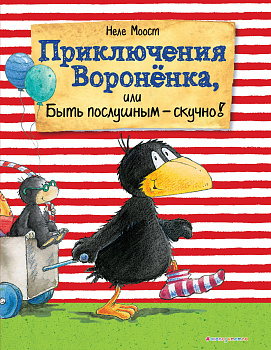 Приключения Вороненка, или Быть послушным - скучно! (ил. А. Рудольф) Приключения Вороненка, или Быть послушным - скучно! (ил. А. Рудольф)