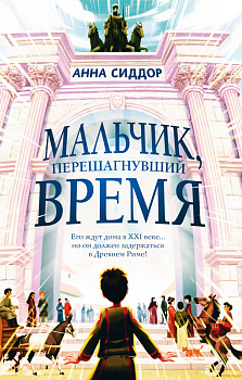 Мальчик, перешагнувший время Мальчик, перешагнувший время
