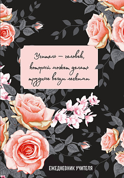 Ежедневник учителя. Учитель — человек, который может делать трудные вещи легкими (А5, 96 л., твердая обложка) Ежедневник учителя. Учитель — человек, который может делать трудные вещи легкими (А5, 96 л., твердая обложка)