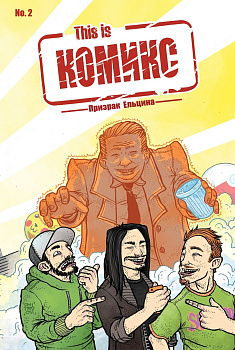 This is КОМИКС №2. Призрак Ельцина
