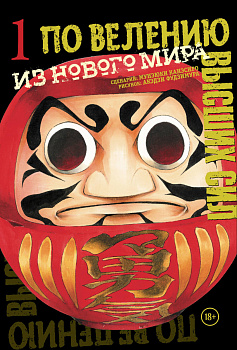 По велению высших сил. Том 1