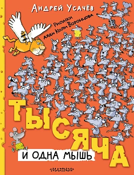 Тысяча и одна мышь