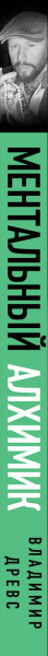 Ментальный алхимик. Как получить доступ к подсознанию и обрести уверенность