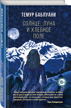 Солнце, луна и хлебное поле
