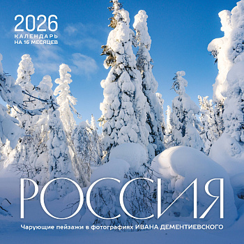 Россия. Чарующие пейзажи в фотографиях Ивана Дементиевского. Календарь настенный на 16 месяцев на 2026 год (300х300 мм) Россия. Чарующие пейзажи в фотографиях Ивана Дементиевского. Календарь настенный на 16 месяцев на 2026 год (300х300 мм)