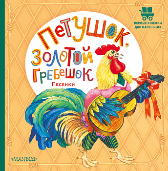 Петушок, Золотой гребешок. Песенки Петушок, Золотой гребешок. Песенки