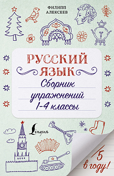 Русский язык. Сборник упражнений: 1-4 классы Русский язык. Сборник упражнений: 1-4 классы
