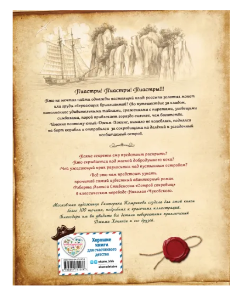 Остров сокровищ (ил. Е. Комраковой)