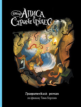 Алиса в Стране Чудес. Графический роман