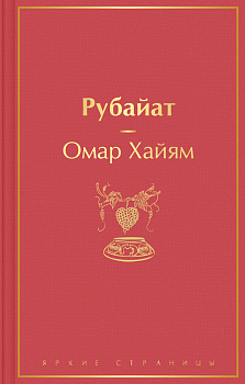 Рубайат Рубайат