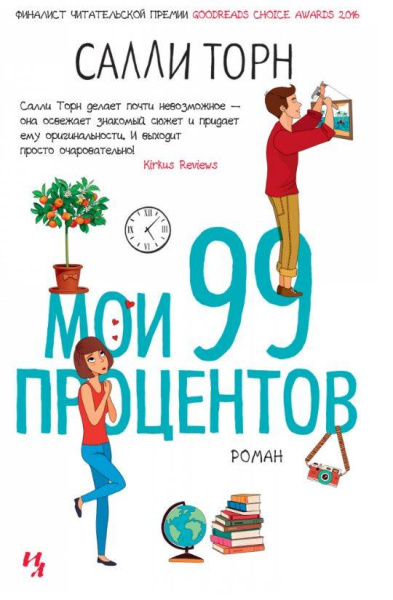 Мои 99 процентов